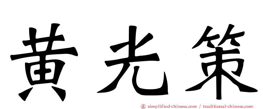 黄光策
