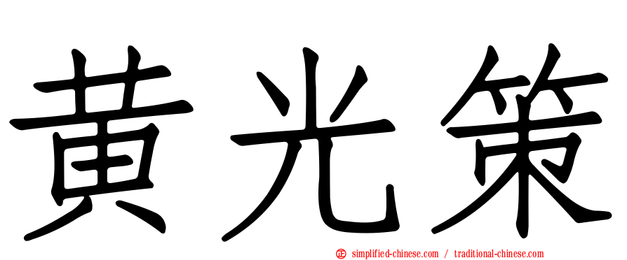 黄光策