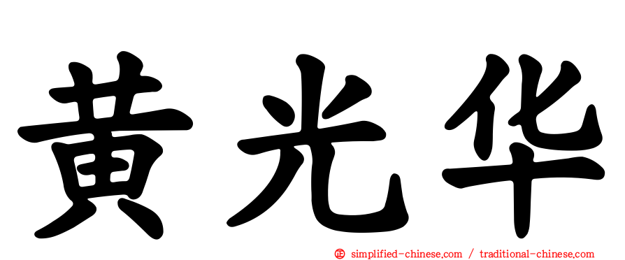 黄光华