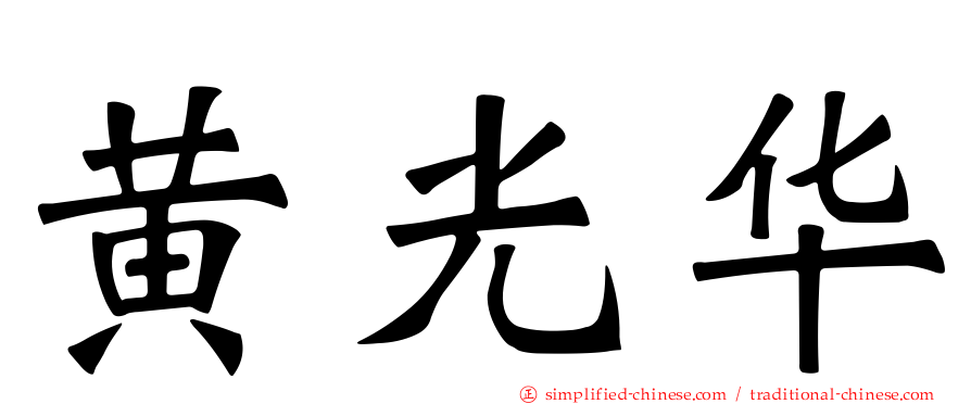 黄光华