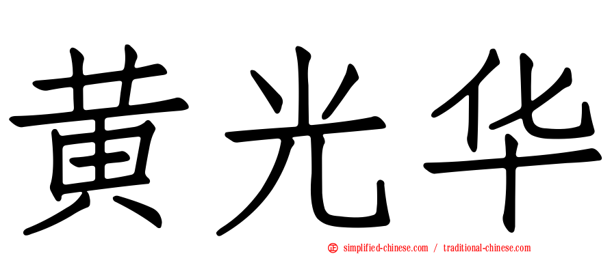 黄光华