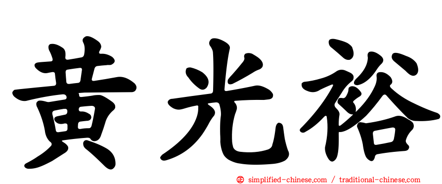 黄光裕