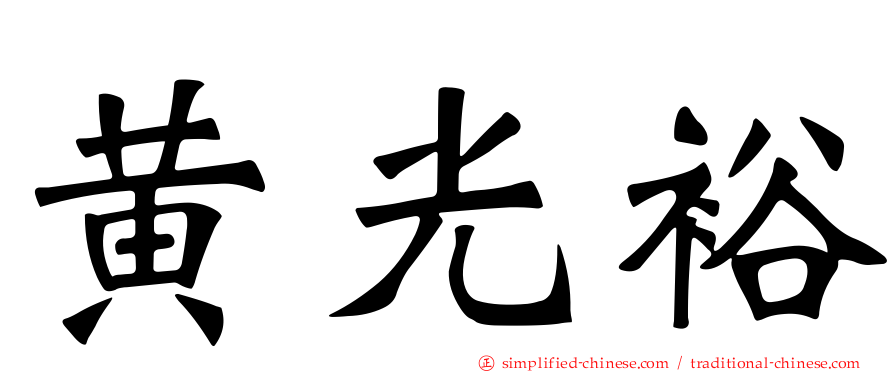 黄光裕