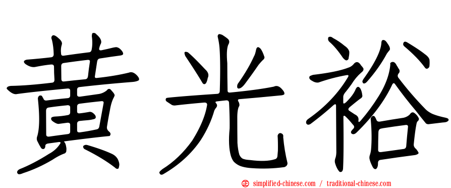 黄光裕