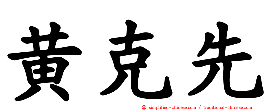 黄克先