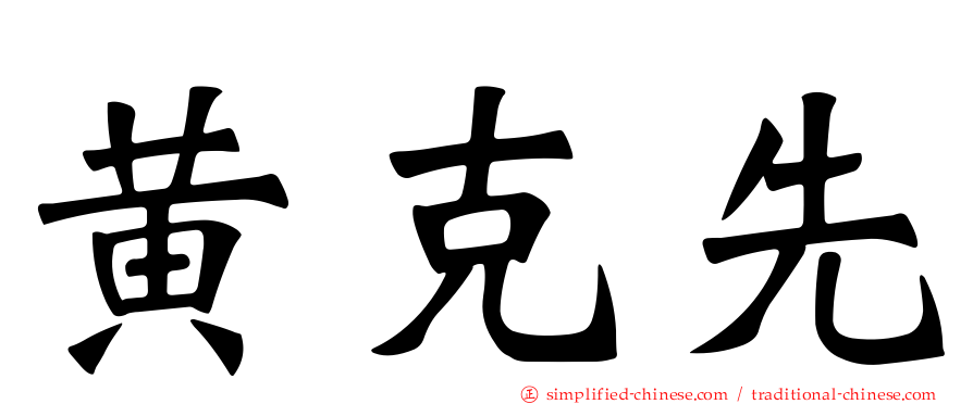 黄克先