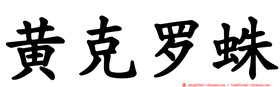 黄克罗蛛