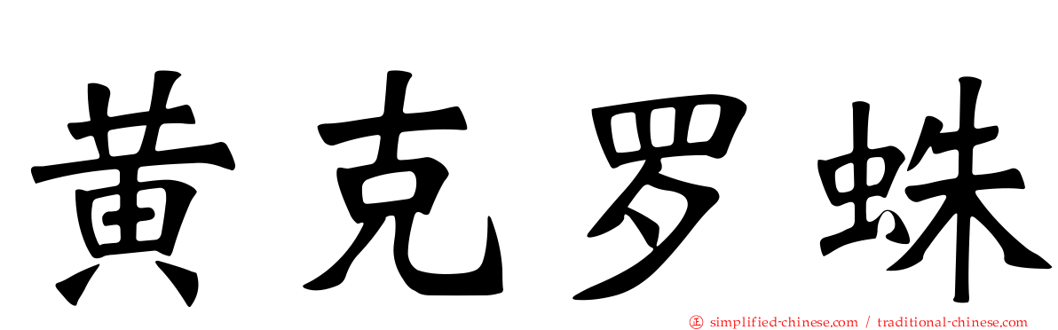 黄克罗蛛