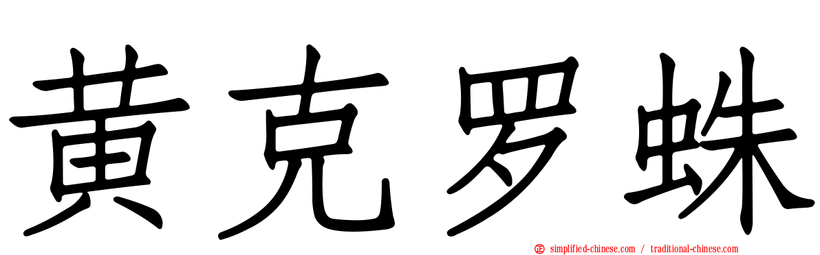 黄克罗蛛