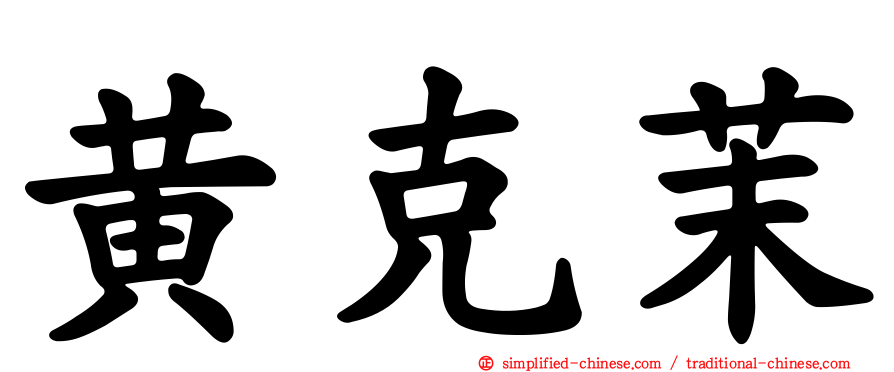 黄克茉
