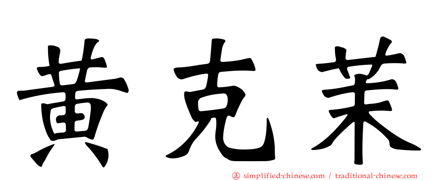 黄克茉
