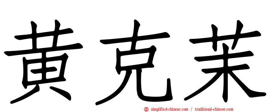 黄克茉