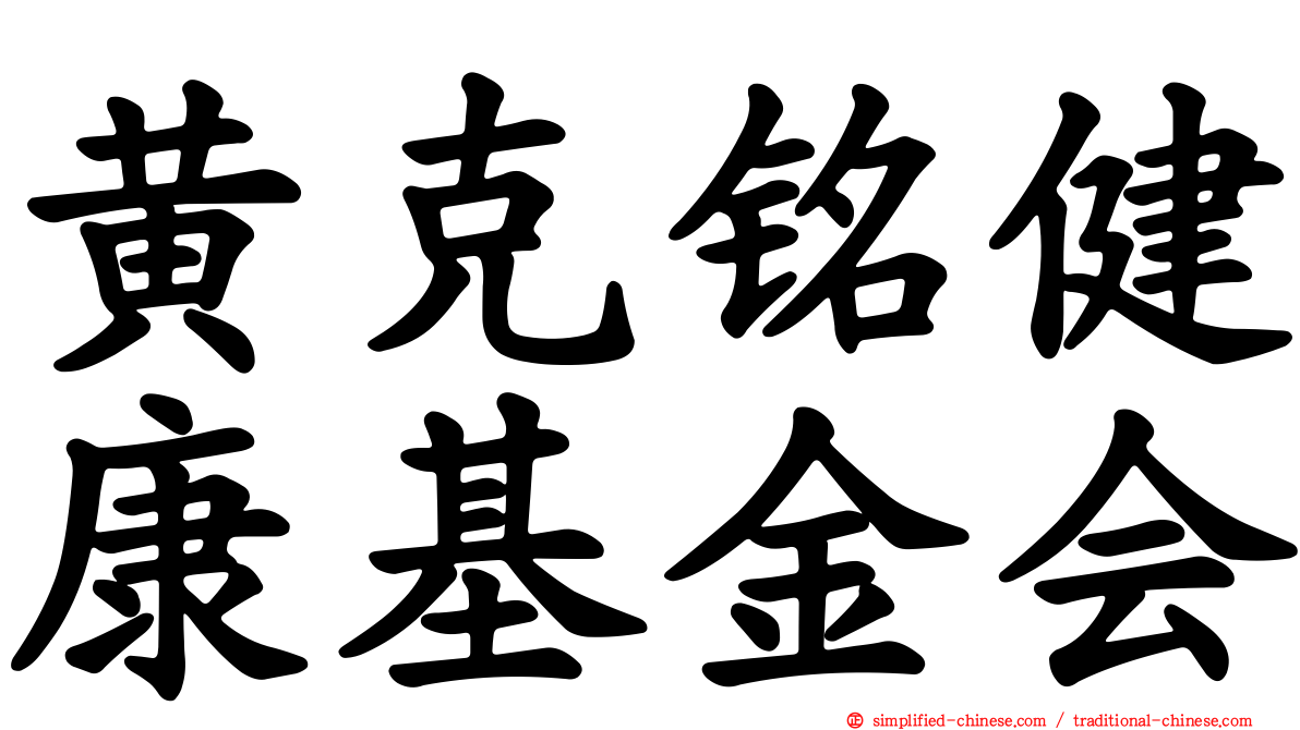 黄克铭健康基金会