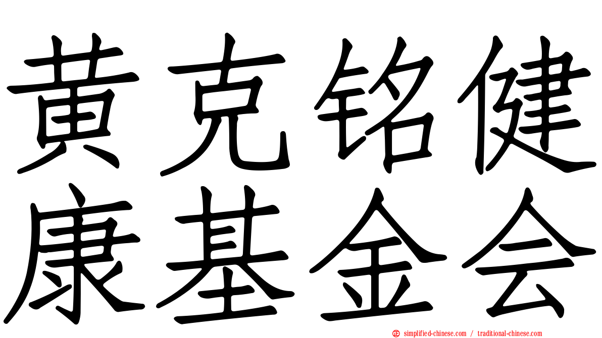 黄克铭健康基金会