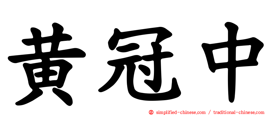 黄冠中