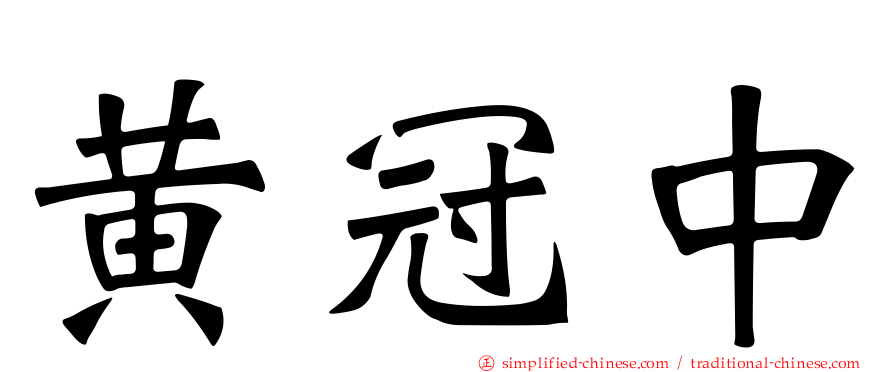 黄冠中