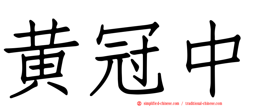 黄冠中