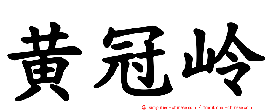 黄冠岭