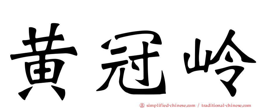 黄冠岭