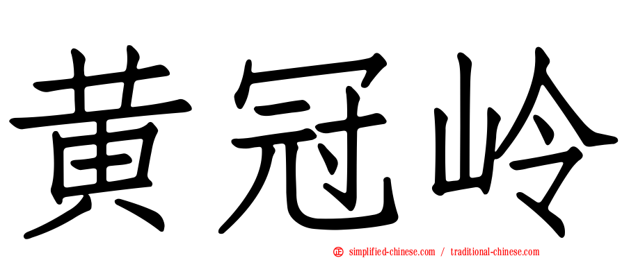 黄冠岭