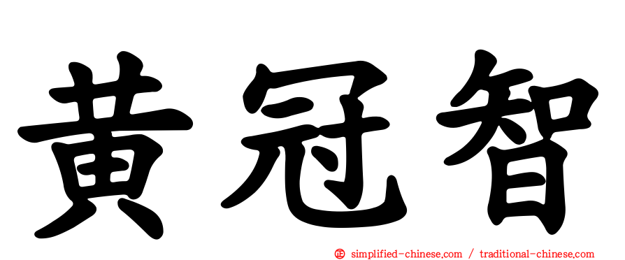 黄冠智