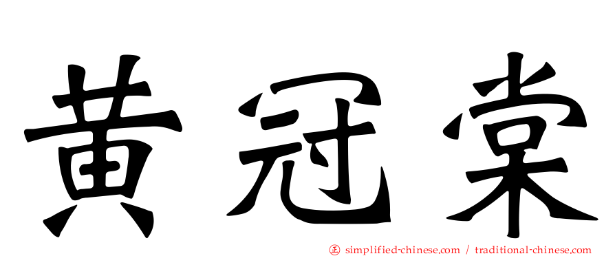 黄冠棠