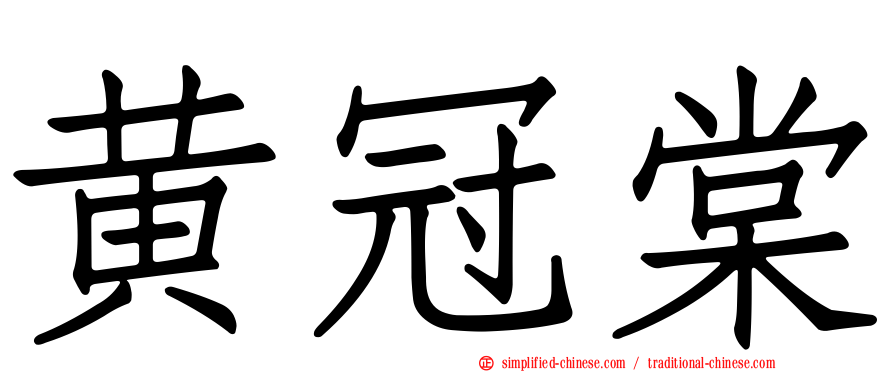 黄冠棠