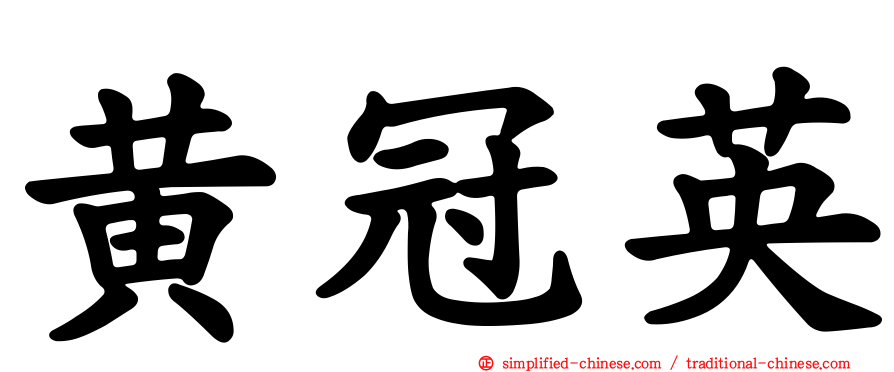 黄冠英