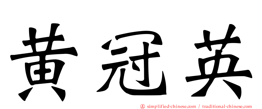 黄冠英