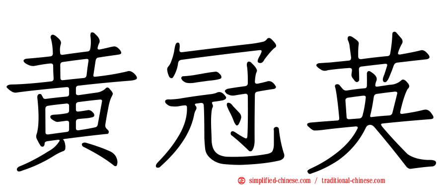 黄冠英