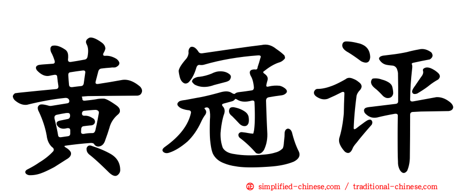 黄冠评