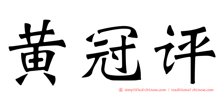 黄冠评