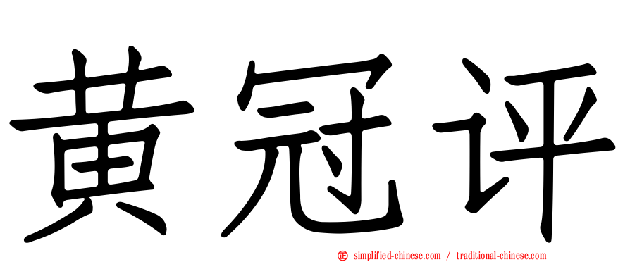 黄冠评