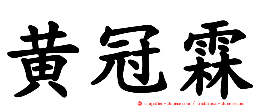 黄冠霖