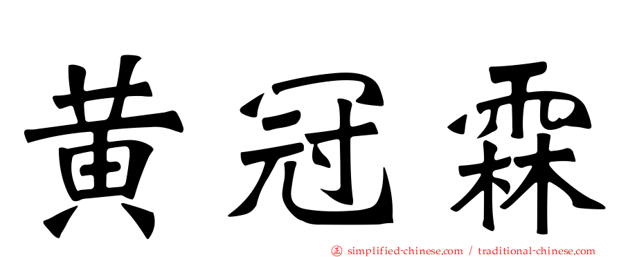 黄冠霖