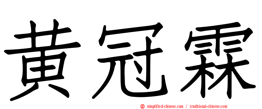 黄冠霖