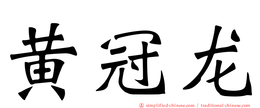 黄冠龙