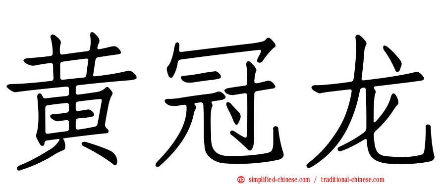 黄冠龙