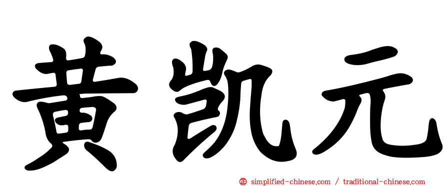 黄凯元