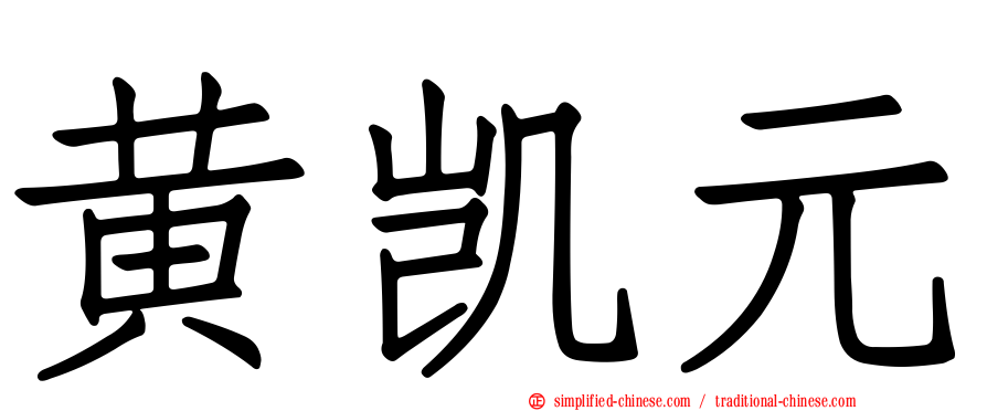 黄凯元