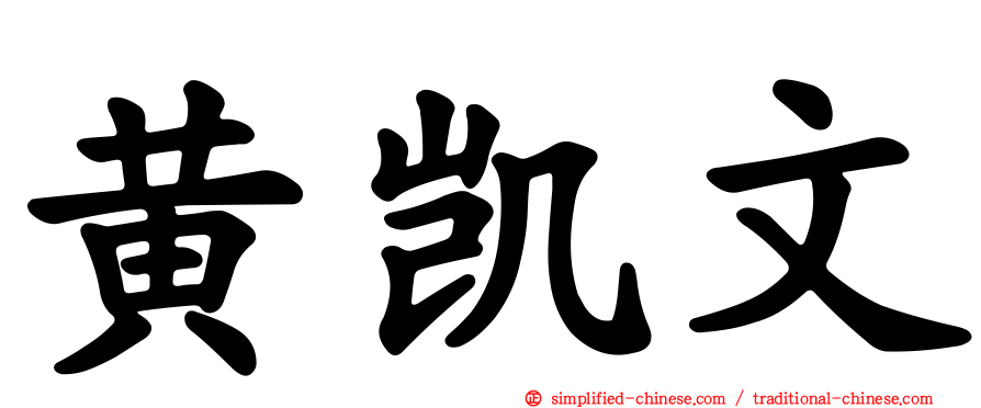 黄凯文