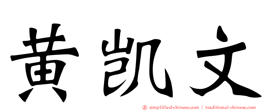 黄凯文