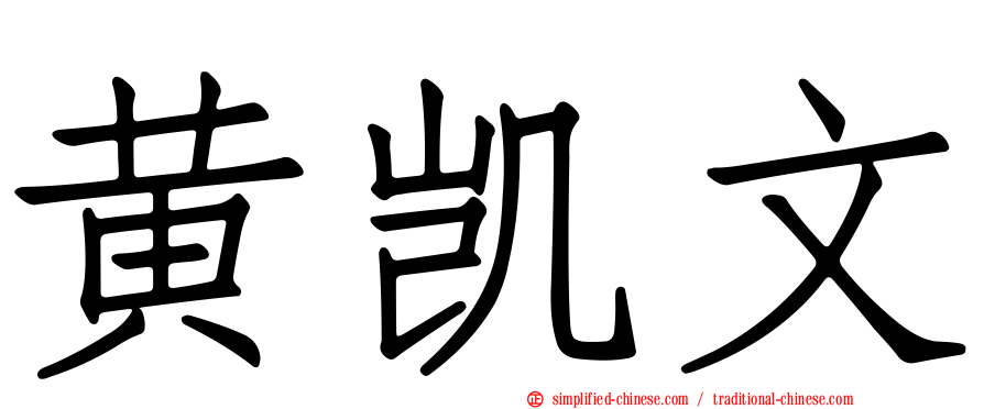 黄凯文