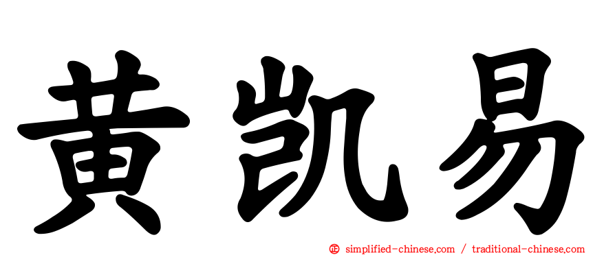 黄凯易