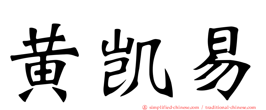 黄凯易