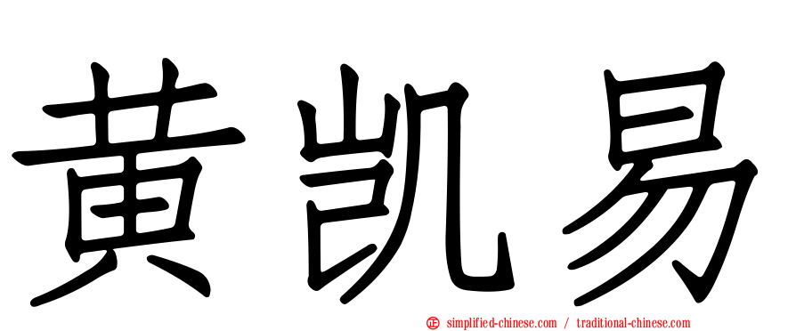 黄凯易