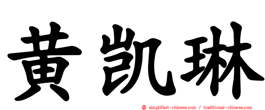 黄凯琳