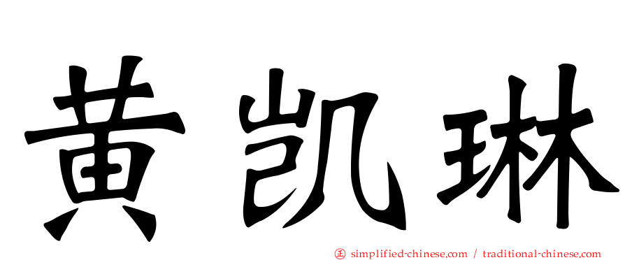 黄凯琳