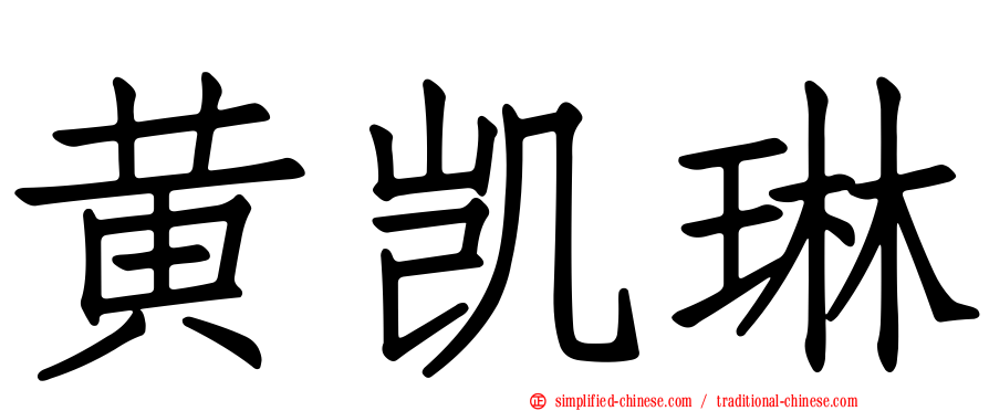 黄凯琳