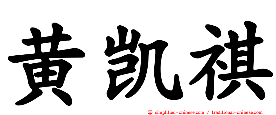 黄凯祺